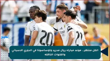 الكل منتظر.. موعد مباراة ريال مدريد وأوساسونا في الدوري الإسباني والقنوات الناقلة